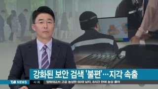 [TJB 뉴스]공항보다 더 삼엄한 보안검색