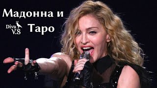 Мадонна и Таро - Шоу с картами Таро - Смотреть до конца