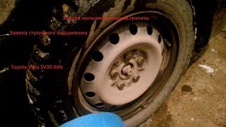 Замена Ступичного подшипника и пыльника внешней гранаты на Toyota Vista Sv30