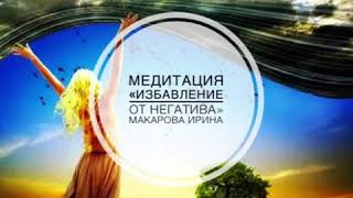 Медитация «Избавление от негатива»