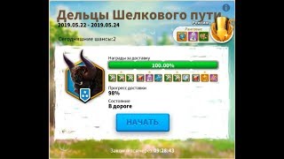 Rise Of Kingdoms: "Дельцы Шелкового Пути"