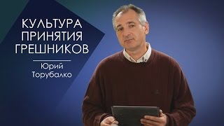 КУЛЬТУРА ПРИНЯТИЯ ГРЕШНИКОВ. СЛОВО ВОВРЕМЯ С ЮРИЕМ ТОРУБАЛКО #55/CULTURE DECISION SINNERS. TORUBALKO
