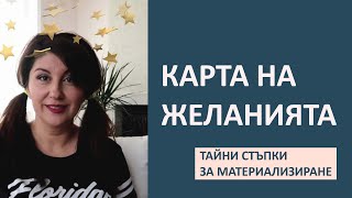 Уъркшоп "Да си направим карта на желанията"
