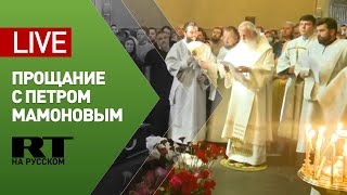 Прощание с актёром Петром Мамоновым — LIVE