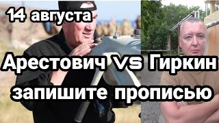 БИTBA за Украину! 14 августа Арестович ПР0ТИВ Гиркина "0тбил" Песку