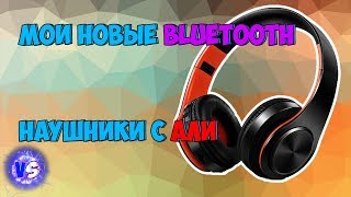 Мои новые наушники | Bluetooth | Aliexpress | Vad Snak