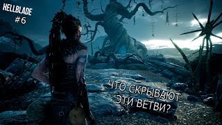 HELLBLADE: Senua's Sacrifice - Прохождение #6.  Нам нужно помочь Диллиону!