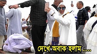 হাজীগন আরাফাতের ময়দানে যে মারাত্মক গুনাহ করে থাকে mount Arafat makka