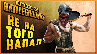 НЕ УВЕРНУЛСЯ [PLAYERUNKNOWN'S BATTLEGROUNDS]  СКОВОРОДА УБИЙЦА (Двое против всех) Выжить в PUBG