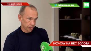 В Татарстане придумали новый способ переработки золота