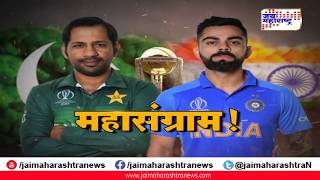 महासंग्राम mahasangram India v Pakistan | Cricket World Cuo 2019 #cwc19