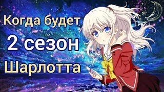 Когда будет 2 сезон Шарлотта Аниме