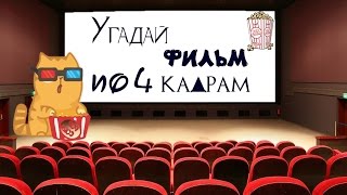 Угадай фильм #1 - Угадай фильм по 4 кадрам