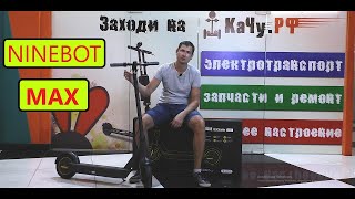 Электросамокат Ninebot Kickscooter MAX G30, новинка осень 2019