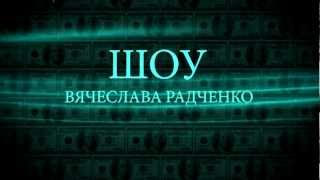 (18+) ШОУ Вячеслава РАДЧЕНКО «Руби Капусту Морская»