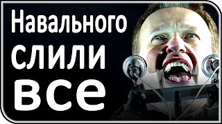 Навального технично слили все: любопытные факты и мнения – последние новости и события
