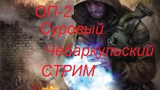 ★★STALKER  ОП-2★★  убить Барона, поиски Лешего★★  в 15 00 МСК