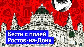 Ростов-на-Дону: город, который уничтожили к ЧМ