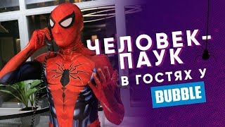 Человек-паук в гостях у Bubble