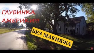 Как выглядит настоящая Америка?! Деревня на 500 человек!