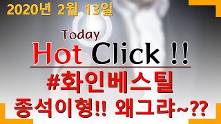 2020년 2월 13일 Hot Click 화인베스틸
