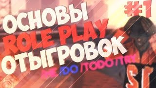 АРИЗОНА РП | Уроки SAMP | Основы РП для новичков