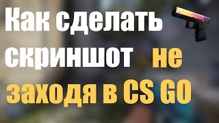 Как сделать скриншот скина не заходя в CS:GO