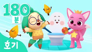 집콕! 할 때 듣는 신나는 동요 모음집 | 집에서도 재미있게 호기 핑크퐁과 노래해요 | 인기동요 모음집 | 호기! 핑크퐁 - 놀면서 배워요