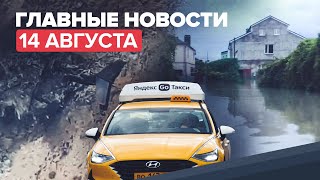 Новости дня — 14 августа: крушение самолёта Бе-200 в Турции, электронная система мониторинга такси