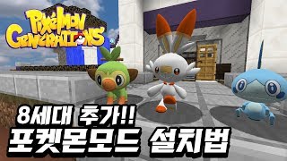 8세대 추가!! 마크 포켓몬모드 최신 다운로드 설치방법 [사이]