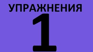 УПРАЖНЕНИЯ - ЛЕКСИКА АНГЛИЙСКОГО ЯЗЫКА INTERMEDIATE УРОК 1. Английский язык. Уроки английского языка