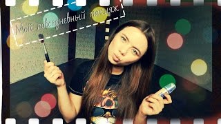 Мой повседневный макияж| Елена Нескви
