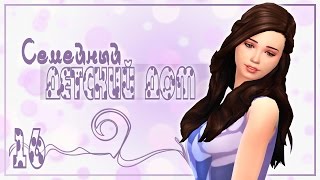 The Sims 4 {Семейный Детский Дом} #16 "ПРОПАЛ РЕБЕНОК :0"