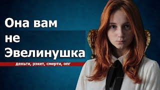 ЭВЕЛИНУШКА - РАЗОБЛАЧЕНИЕ МОШЕННИЦЫ
