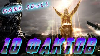10 кратких фактов: Dark Souls