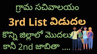 grama sachivalayam 3rd list మొదలు అయ్యింది | కొన్ని జిల్లాలో మొదలు కానీ 2nd జాబితా selection process