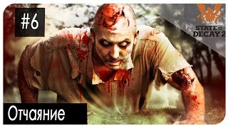 Отчаяние [#6] ► State of Decay 2