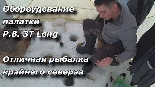 Оборудование  палатки P.B. 3T Long  Отличная рыбалка  крайнего севера