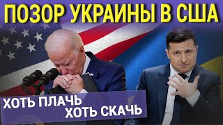 ПОЗОР УКРАИНЫ В США. ХОТЬ ПЛАЧЬ, ХОТЬ СКАЧЬ