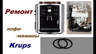 Ремонт кофемашины Krups