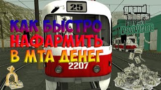 Как Быстро нафармить денег на Мта Провинция