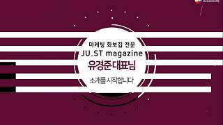 [BNI 올그린챕터] 마케팅 화보집 전문분야 JU.ST magazine 유경준 대표님을 소개합니다:)