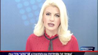 Ο ΚΩΝ/ΝΟΣ ΠΛΕΥΡΗΣ ΣΤΗΝ ΕΚΠΟΜΠΗ 'ΣΧΟΛΙΑΖΟΝΤΑΣ ΤΗΝ ΕΠΙΚΑΙΡΟΤΗΤΑ'' - Α' ΜΕΡΟΣ
