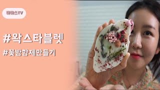 왁스타블렛, 꽃방향제 쉽게 만들어요!