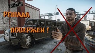 Обновление Escape from Tarkov 0.9.1 Новый персонаж "Босс Решала"-Повержен!