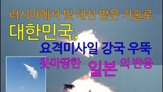 빚 대신 받은 기술로 한국 요격미사일 강국 우뚝…못마땅한 일본 반응