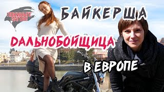 Зачем девушке дальнобоить по Европе? / Интервью / ПОКИНЬТЕ ВАГОН