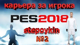 PES 2018 карьера за игрока stepoykin №2