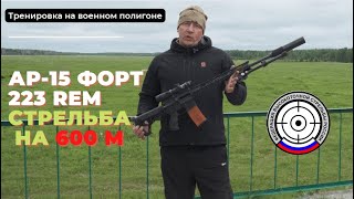 Ар-15 Форт 223 рем. Стрельба на 600 м. Тренировка на военном полигоне. (ФВСР)