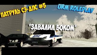[URM ROLEPLAY] Патруль СЭ-ДПС #6 "Завалил Боком"